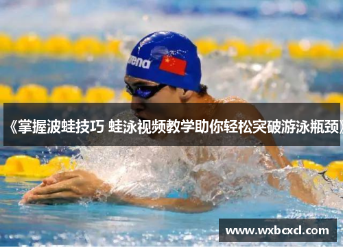 《掌握波蛙技巧 蛙泳视频教学助你轻松突破游泳瓶颈》