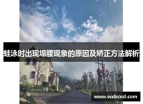 蛙泳时出现塌腰现象的原因及矫正方法解析