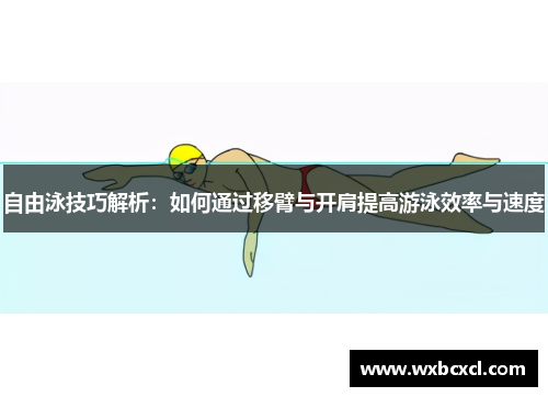 自由泳技巧解析：如何通过移臂与开肩提高游泳效率与速度