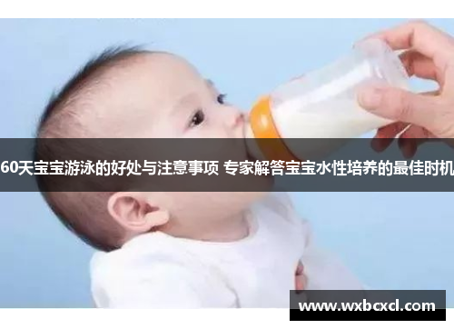60天宝宝游泳的好处与注意事项 专家解答宝宝水性培养的最佳时机